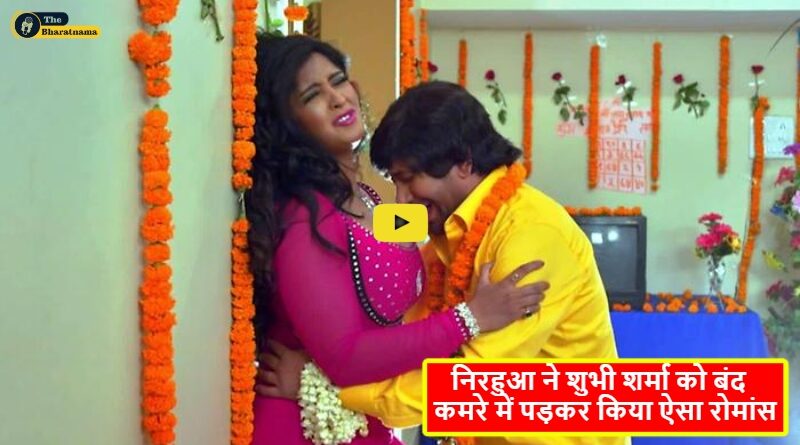 Nirahua shubhi sharma romantic Video