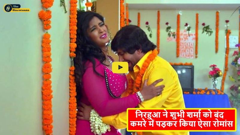 Nirahua shubhi sharma romantic Video : निरहुआ ने शुभी शर्मा को बंद कमरे में पड़कर किया ऐसा रोमांस, देखने वाले हो गए हैरान, मच गया हंगामा