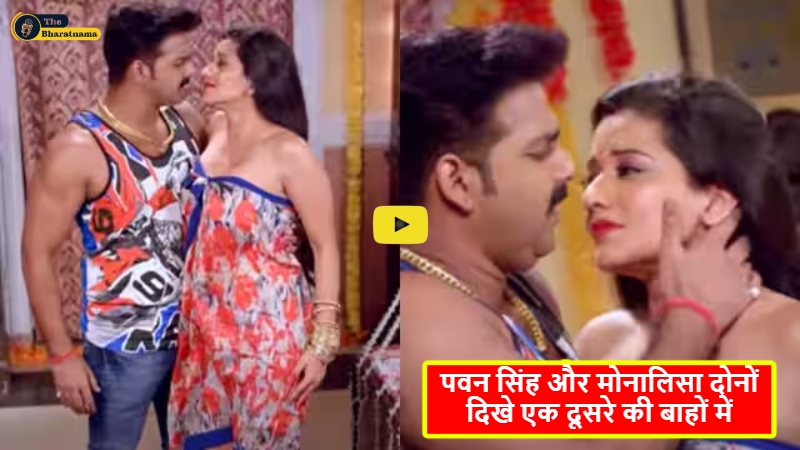 Bhojpuri Video : पवन सिंह और मोनालिसा दोनों दिखे एक दूसरे की बाहों में, वीडियो छा गया इंटरनेट पर