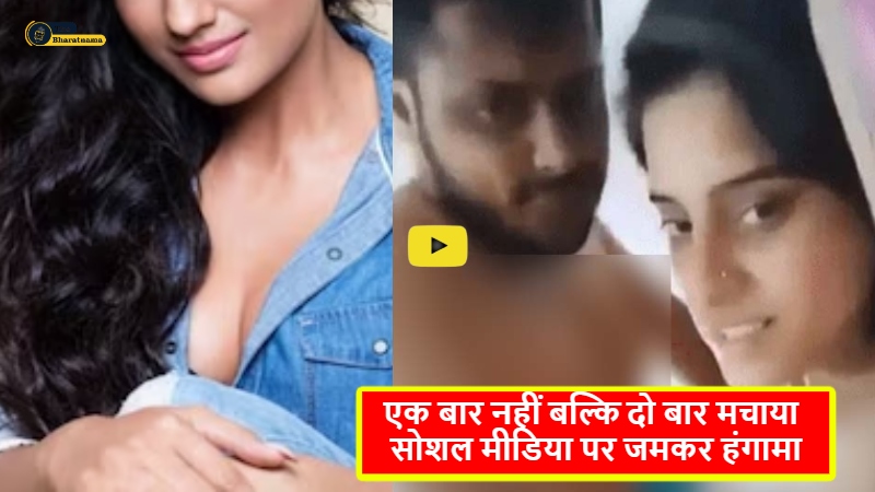 Bhojpuri Actress MMS Video Viral : भोजपुरी की इस एक्ट्रेस के एमएमएस वीडियो ने, एक बार नहीं बल्कि दो बार मचाया सोशल मीडिया पर जमकर हंगामा