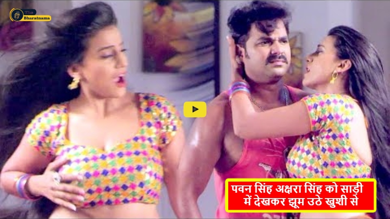 Akshara Singh Romance Video : पवन सिंह अक्षरा सिंह को साड़ी में देखकर झूम उठे खुशी से, पकड़ कर करने लगे रोमांस, मच गया तहलका