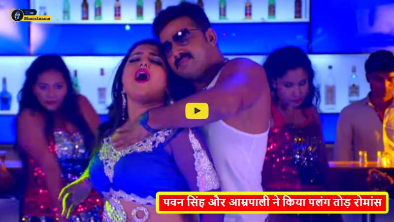 Bhojpuri Hit Song : पवन सिंह और आम्रपाली ने किया पलंग तोड़ रोमांस, फैंस का धड़का दिल, वीडियो ने बढ़ाया इंटरनेट का पारा