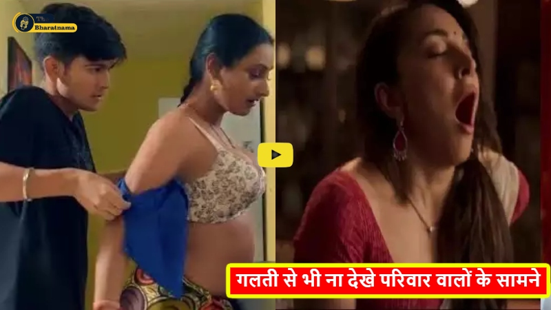 Bold Web Series On OTT : क्या आपने ओटीटी पर देखी इन जबरदस्त बोल्ड वेब सीरीज को, गलती से भी ना देखे परिवार वालों के सामने