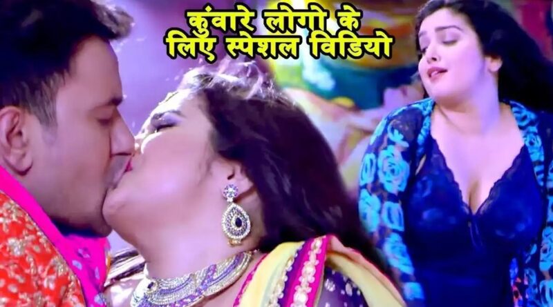 Aamrapali Dubey Romance Video