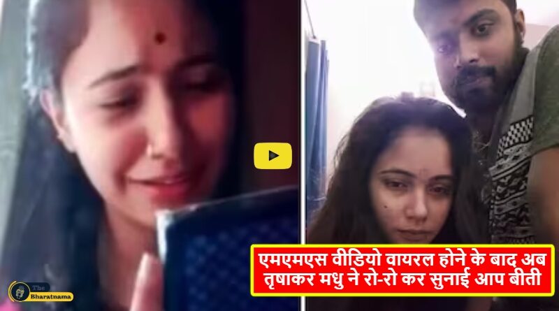 Trishakar Madhu Viral MMS News