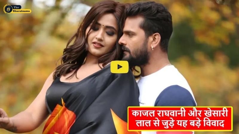 Kajal Raghwani and Khesari Lal News