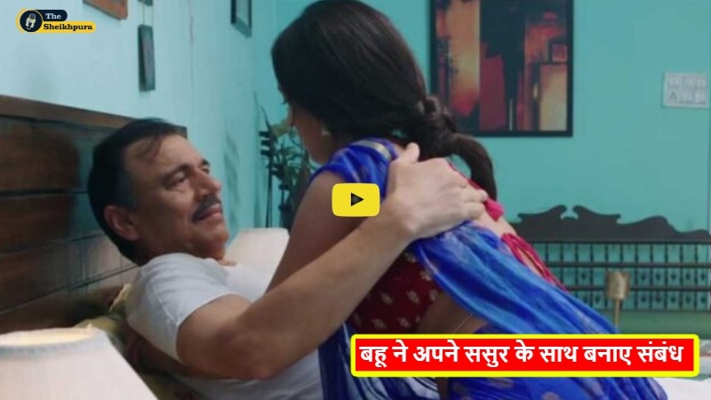 Sasur – Bahu Affair : बहू ने अपने ससुर के साथ बनाए संबंध, सास के सोने के बाद करती थी यह काम