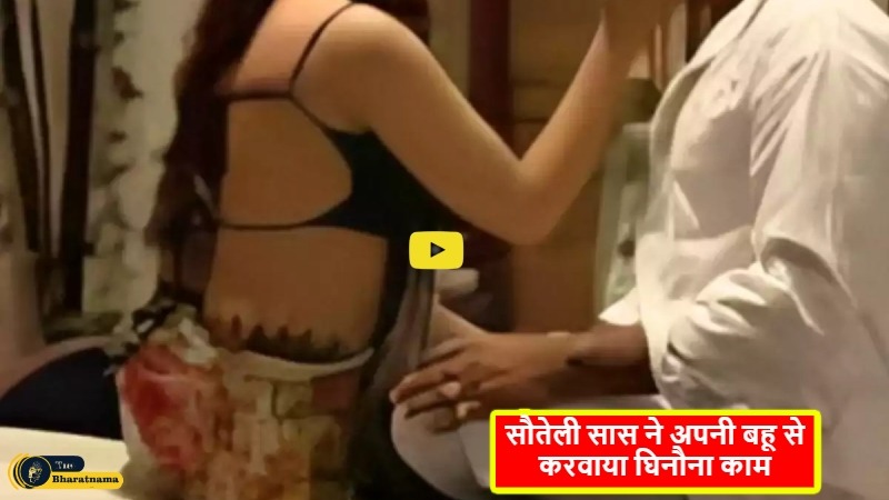 Sas – Bahu Story : सौतेली सास ने अपनी ही बहू को जोड़ जबरदस्ती अपने पति के साथ भेजती थी, ससुर अपने ही बहु के साथ बना लेता था संबंध मामला हुआ दर्ज।