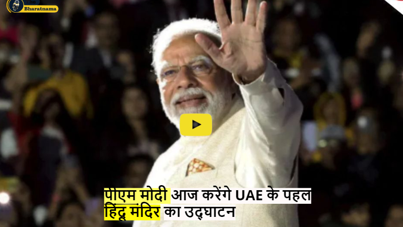 PM Modi UAE Visit : पीएम मोदी आज करेंगे UAE के पहले हिंदू मंदिर का उद्घाटन