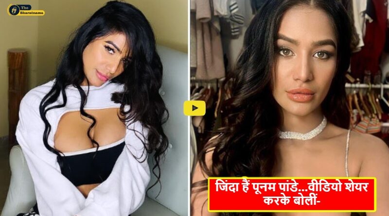 Poonam Pandey Death News Fake