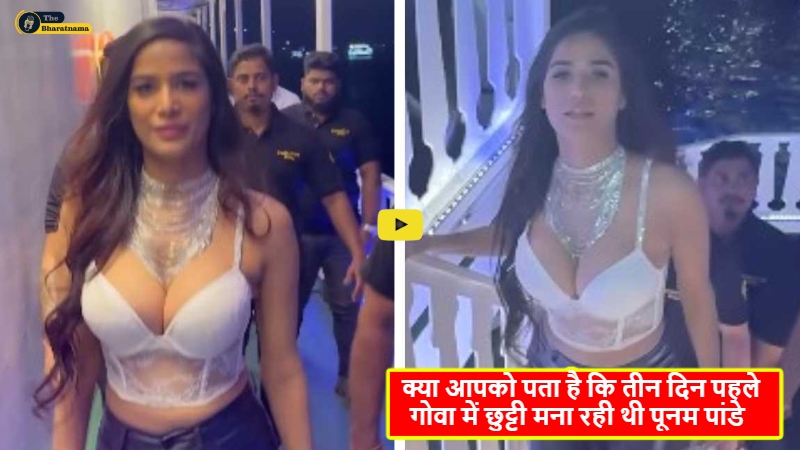 Poonam Pandey Instagram Post : क्या आपको पता है कि तीन दिन पहले गोवा में छुट्टी मना रही थी पूनम पांडे, देखिए उनका आखिरी इंस्टा पोस्ट