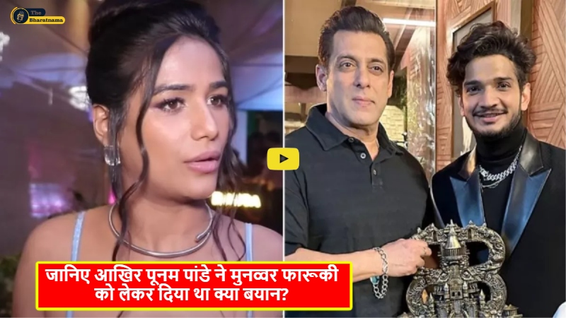 Poonam Pandey Last Statement : जानिए आखिर पूनम पांडे ने मुनव्वर फारूकी को लेकर दिया था क्या बयान? किया था उनके बारे में यह खुलासा