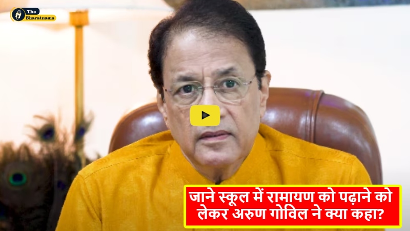 Arun Govil Said : जाने स्कूल में रामायण को पढ़ाने को लेकर अरुण गोविल ने क्या कहा? छिड़ी बहस और बोले,” यह हिंदुओं के लिए