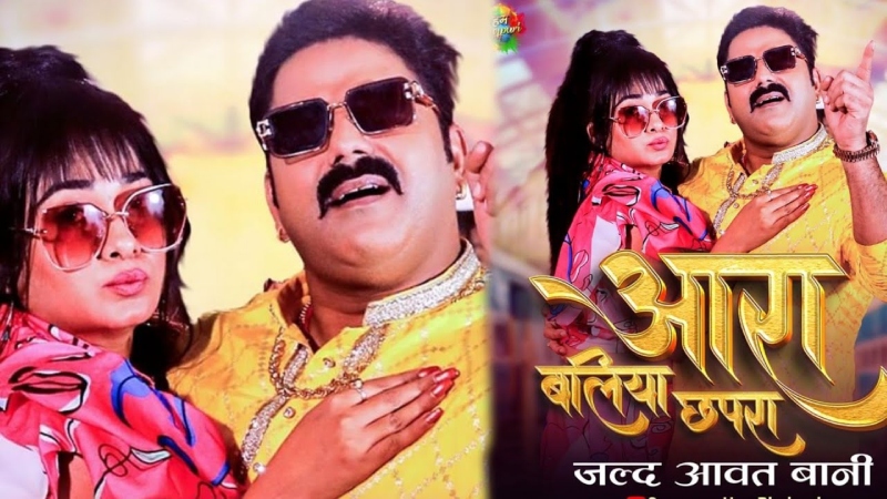 Pawan Singh New Holi Song : पवन सिंह का होली का नया गाना हुआ रिलीज, यहां सुने पूरा गाना।