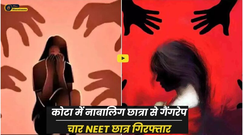 कोटा मे नाबालिक छात्रा से गैंगरेप चार NEET छात्र गिरफ्तार।