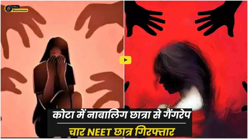 कोटा मे नाबालिक छात्रा से गैंगरेप चार NEET छात्र गिरफ्तार।