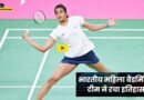 Indian women badminton team