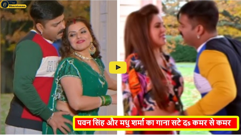 Pawan Singh and Madhu Sharma Video : पवन सिंह और मधु शर्मा का गाना सटे दs कमर से कमर, काट रहा है बवाल, वीडियो हुआ वायरल