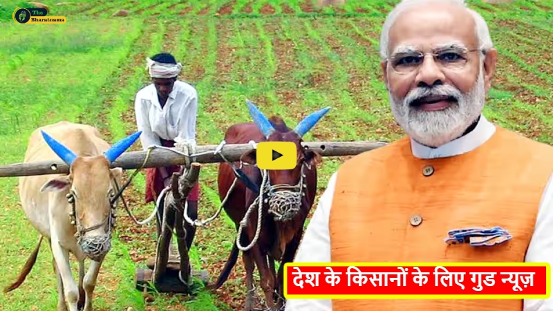 PM Kisan Yojana 16th Installment : देश के किसानों के लिए गुड न्यूज़, इस दिन खाते में आ रही है PM किसान योजना की 16वीं कीस्त