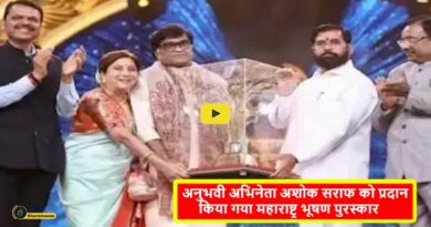 Maharashtra Bhushan Award to Ashok Saraf