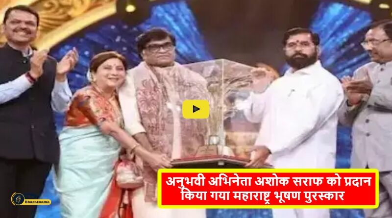 Maharashtra Bhushan Award to Ashok Saraf