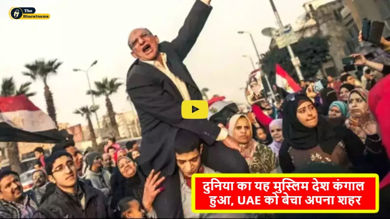 Egypt City UAE : दुनिया का यह मुस्लिम देश कंगाल हुआ, UAE को बेचा अपना शहर, भारत का है मित्र