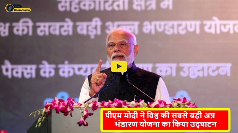 PM Modi Inaugurated : पीएम मोदी ने सहकारी क्षेत्र में विश्व की सबसे बड़ी अन्न भंडारण योजना का किया उद्घाटन