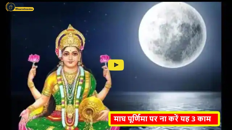 Magh Purnima : माघ पूर्णिमा पर ना करें यह 3 काम, होगी धन की हानि