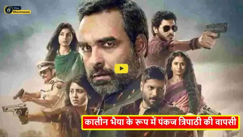 Mirzapur 3 : कालीन भैया के रूप में पंकज त्रिपाठी की वापसी: ‘भूल तो नहीं गए हमें’- देखें