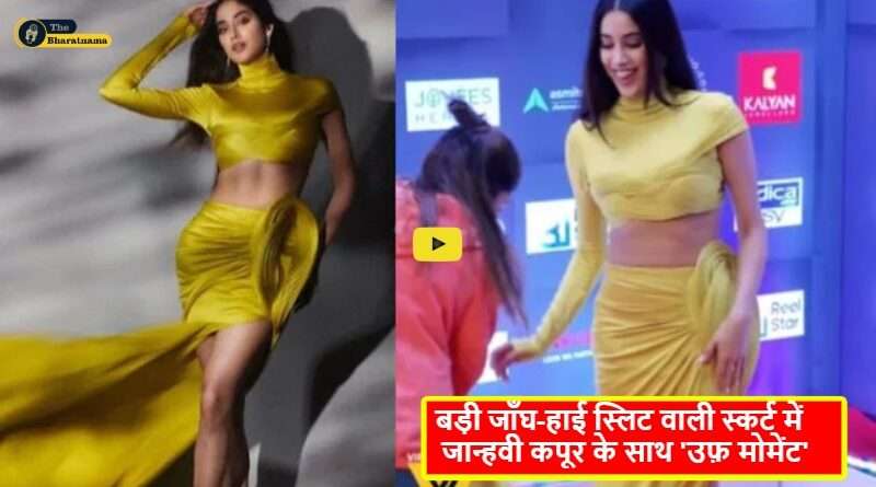 Janhvi Kapoor Oops Moment New Video