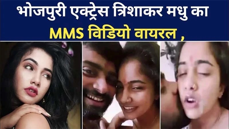 तृषा मधुकर का mms का फुल वीडियो मिल गया है, देखना है तो अकेले में चले जाये तब देखे यहाँ