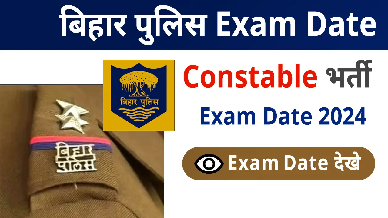 आ गई बिहार पुलिस कांस्टेबल भर्ती परीक्षा की डेटशीट, तकरीबन 18 लाख अभ्यर्थियों की परीक्षा चलेगी सात दिनों का तक… 