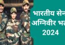Army Agniveer Bharti 2024