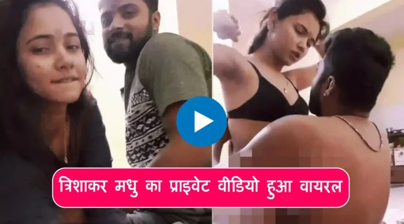 Trisha Kar Madhu Video Viral