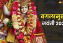 Baglamukhi Jayanti 2025