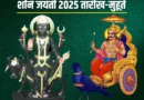 Shani Jayanti 2025,