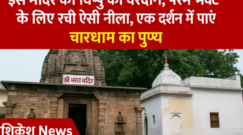 Shri Bharat Mandir