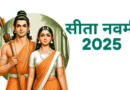 Sita Navami 2025,