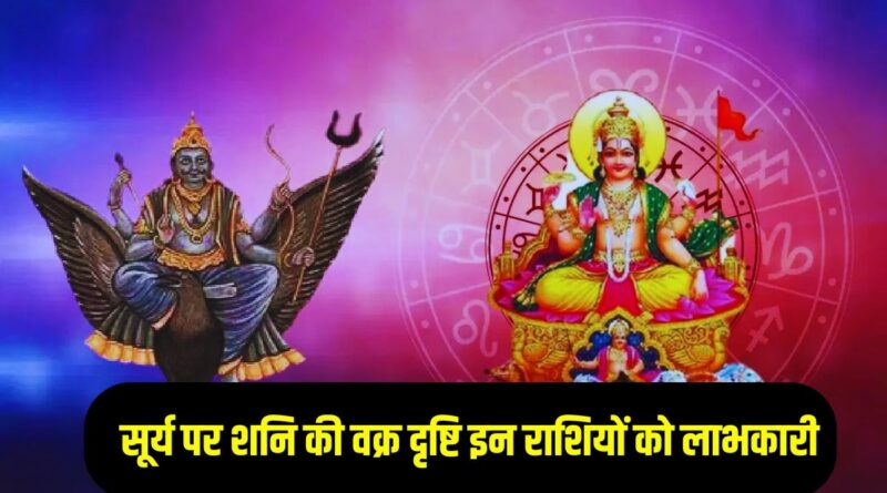 Shani Vakra Drishti 2025