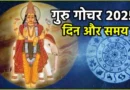 गुरु गोचर 2025