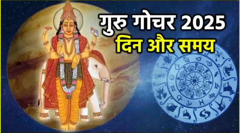 गुरु गोचर 2025
