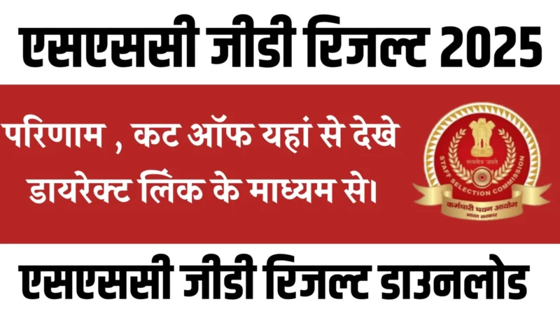 SSC GD result 2025