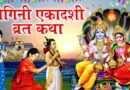 Yogini Ekadashi Vrat